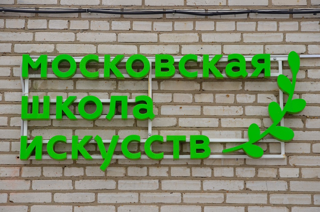 Представители ДШИ «Кокошкино» рассказали о плановом выполнении ремонтных работ 