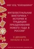 Культурно-спортивный центр «Кокошкино» приглашает 3 декабря в 14:00 на интеллектуальную игру "Умники и Умницы"