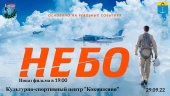 Приглашаем жителей поселения Кокошкино на бесплатный кинопоказ фильма "НЕБО"